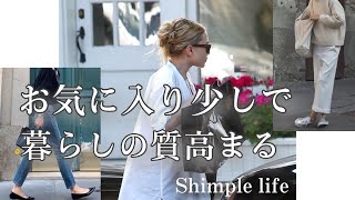 [シンプルな暮らし]服はお気に入りを少しで暮らしの質が高まる/フランス人は10着しか服を持たない #シンプルライフ #少ない暮らし  ＃服10着