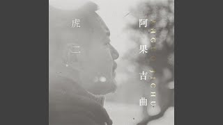 Vignette de la vidéo "虎二 - 阿果吉曲 (伴奏版)"