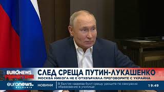 Путин: Русия никога не е отхвърляла преговорите с Украйна