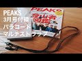 PEAKS 3月号付録 [パラコード マルチストラップ]の紹介