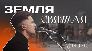 Земля святая | feat. Евгений Колокольчиков | #ЦерковьБожияMusic