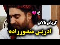 Live Music Kordi Edris Mansourzade ادریس منصور زاده گریانم نالانم Live Music Kordi Edris Mansourzade ادریس منصور زاده گریانم نالانم