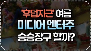 '후덥지근' 여름, 미디어 엔터주 승승장구 할까? (화요리뷰.무엇이든 리뷰/20.07.21)