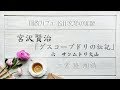 宮沢賢治「グスコーブドリの伝記」六 サンムトリ火山 朗読カフェ二宮 隆朗読 青空文庫名作文学の朗読