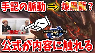 モンハンライズ G級作品が出るぞお 手記の脈動の正体はやっぱり グランミラオス の可能性が公式対談動画により高まる 攻略 Mhrise モンスターハンターライズ アプデ アップデート Youtube モンハンライズ G級作品が出るぞお 手記の脈動の正体はやっぱり グランミラオス の可能性が公式対談動画により高まる 攻略 Mhrise モンスターハンターライズ アプデ アップデート Youtube