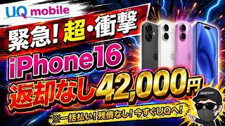 【最強術】今すぐiPhone 16を42,000円で買え！【UQモバイル/ゲオモバイル】