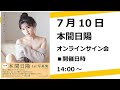7月10日本間日陽オンラインサイン会
