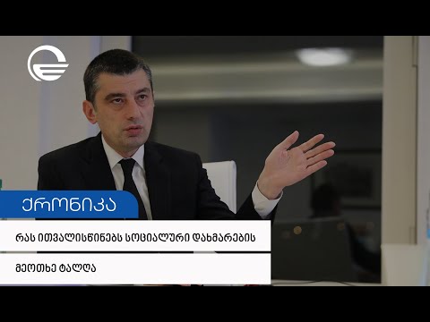 რას ითვალისწინებს სოციალური დახმარების მეოთხე ტალღა