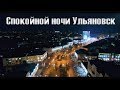 Спокойной ночи Ульяновск Аэросъёмка 2017