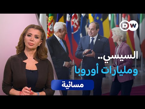 أوروبا تحتضن السيسي زواج المصلحة مسائية
