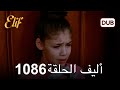 أليف الحلقة 1086 دوبلاج عربي 