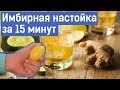 Имбирная настойка за 15 минут