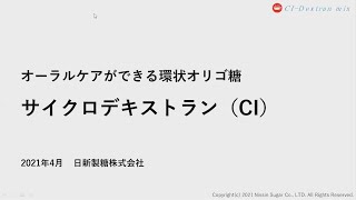 オーラルケアができる環状オリゴ糖 サイクロデキストラン Ci Youtube オーラルケアができる環状オリゴ糖 サイクロデキストラン Ci Youtube