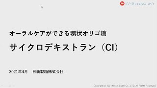 オーラルケアができる環状オリゴ糖“サイクロデキストラン（CI）