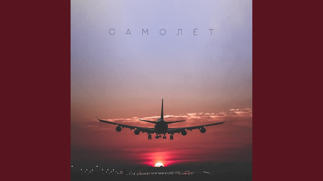 Самолет - YouTube