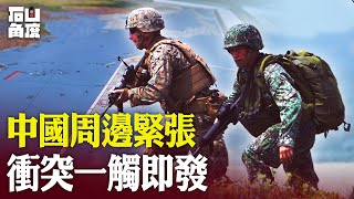 中國修訂《海上交通安全法》,禁外國軍艦無害通過領海。實際上,中共從來不許外國軍艦進入領海。外界高度關注,其實和這個區域局勢高度緊張敏感有關。【石山角度】(有冇搞錯國語)| 2021.9.2