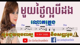 Video thumbnail of "មួយថ្ងៃល្អបីដង​ Chord,Note,ណោតភ្លេង(កញ្ញា-ស្រីពេជ្រ-វីហ្សា)Mouy thngai lor or 3 dorng"