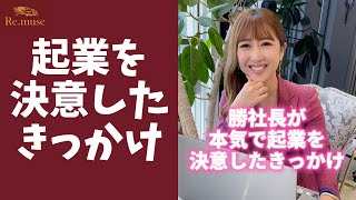 【原因は〇〇⁉】社長が本気で起業を決めたきっかけ #shorts
