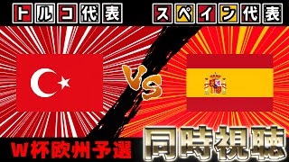 スペイン代表vsトルコ代表【雑談】【サッカー同時視聴】【欧州W杯予選】【2025サッカーライブ】※映像無し