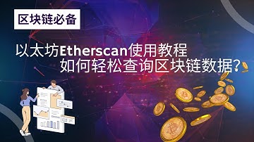 Etherscan教程：轻松查询区块链数据的完整指南