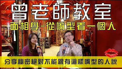 怎麼從嘴看一個人？ 以後看人先看嘴唇 曾老師教室- 面相解析談 0227 - 天天要聞