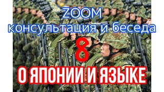 [8] ZOOM консультация и беседа о Японии и языке | Японский язык Санкт-Петербург СПБ