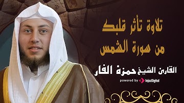 الشيخ حمزة الفار-  تلاوة تأسرقلبك من سورة الشمس - تراويح رمضان ١٤٤٠ هجري