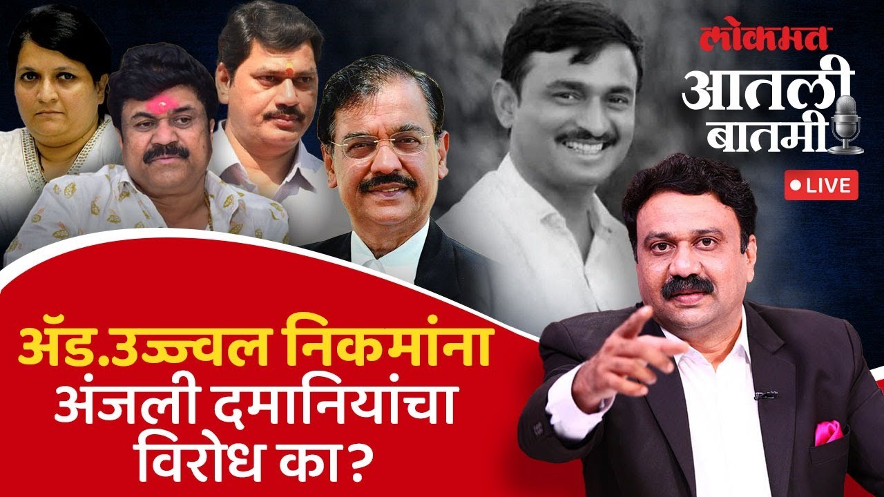 #आतली_बातमी with आशिष जाधव LIVE : सरपंच हत्या प्रकरणी उज्जल निकमांच्या नावाला विरोध कशासाठी?