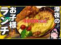 深夜2時に”超超超お子様ランチ”が食べれる店⁉︎【深夜めし】