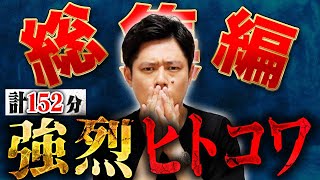 【総集編】裏社会、大怪我、大先輩ブチギレ！様々な人間にまつわる怖い話を浴びて下さい、、、