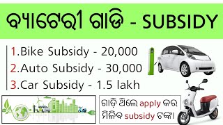 electric vehicle subsidy in odisha - electric car subsidy in odisha - e vehicle subsidy in odisha