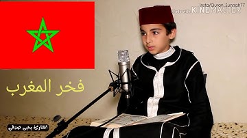 اجمل تلاوة تزيدك خشوعا وهدوء لطفل المغربي يحيى صدقي