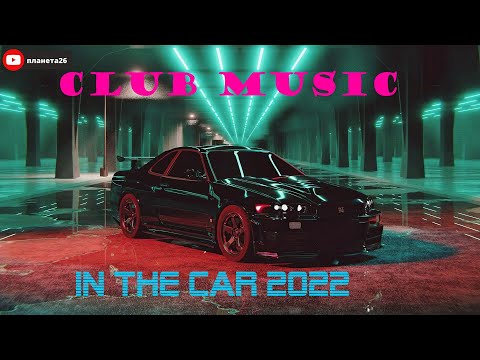 Клубная музыка в машину