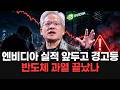 엔비디아 실적 앞두고 경고등... 반도체 과열 끝났나