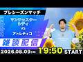 【プレシーズンマッチ】マンチェスターシティvs アトレティコマドリード雑談配信