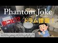 Phantom Joke / UNISON SQUARE GARDEN (Full)【ドラム楽譜】