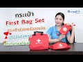 First Aid ชุดอุปกรณ์ปฐมพยาบาลเบื้องต้น สำหรับนักเดินทาง #BCOSMO