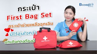 First Aid ชุดอุปกรณ์ปฐมพยาบาลเบื้องต้น สำหรับนักเดินทาง #BCOSMO