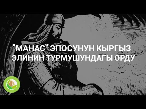 Талантаалы Бакчиев - 05 - "Манас" эпосунун кыргыз элинин турмушундагы орду