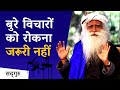 It is not necessary to stop bad thoughts sadhguru hindi