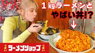 【大食い】忘れられないラーメンショップのやばい丼と唯一無二のねぎ油ラーメン【ますぶちさちよ】