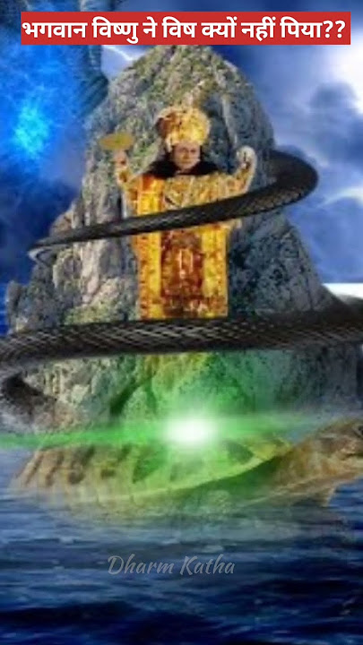 आखिर विष्णु भगवान ने क्यों नहीं पिया था हलाहल विष?? #viralshort #shiv #shivpurankatha
