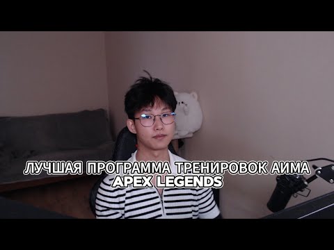 Видео: ЛУЧШАЯ ТРЕНИРОВКА APEX LEGENDS