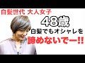 白髪 カラーリング 大人女子よ諦めるな‼︎ ハイライトでオシャレに染める♪