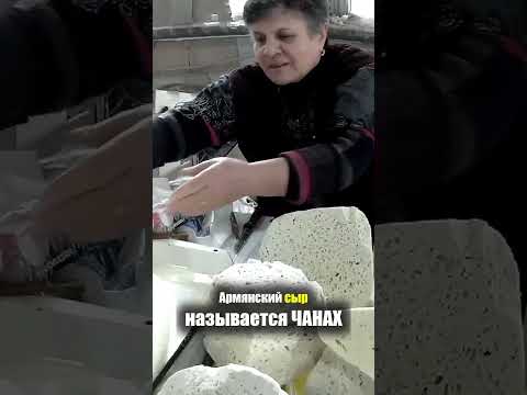 Армения - ЕДА на РЫНКЕ | Сыр Чанах Творог - Что едят Армяне Базар Продукты Цены Armenia Street Food
