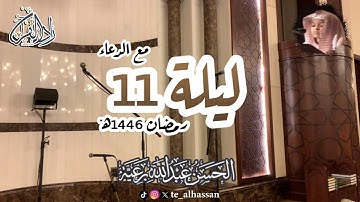 ليلة ١١ مع الدعاء - لإمام وخطيب جامع الصحابة بجدة - القارئ #الحسن_برعية #رمضان  ١٤٤٦هـ