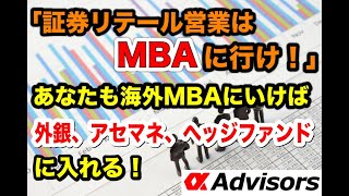 「証券リテール営業はMBAに行け！」あなたもMBAにいけば外銀、アセマネ、ヘッジファンドに入れる！