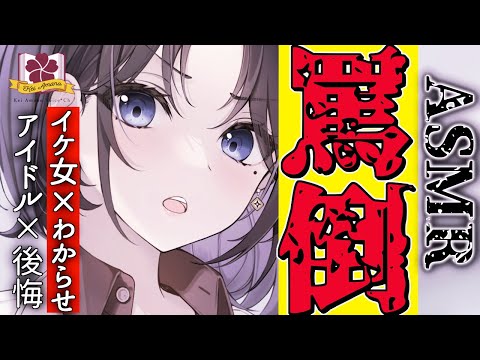 【ヤンデレ ASMR 低音】高身長アイドルに罵倒されポイ捨てされたのでわからせたら狂ってヤンデレ化した【 男性向け / シチュエーションボイス 】