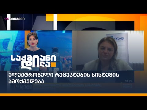 ელექტრონული რეცეპტების სისტემის ამოქმედება