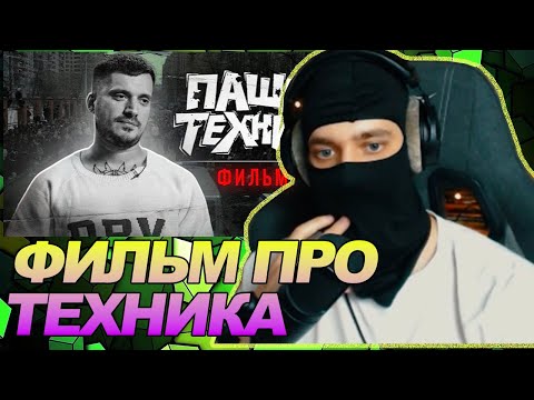 ПАША ТЕХНИК ФИЛЬМ / РЕАКЦИЯ Ноу кэпа